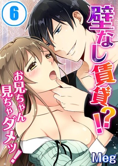壁なし賃貸！？お兄ちゃん見ちゃダメッ！-(6)