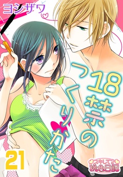 18禁のつくりかた-21