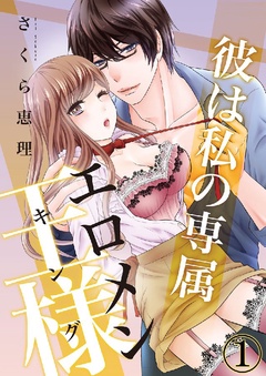 彼は私の専属エロメン王様（キング）-彼は私の専属エロメン王様(キング) 1巻