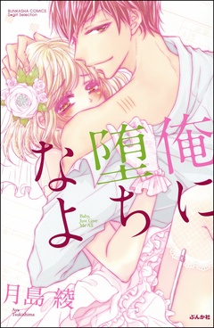 俺に堕ちなよ-本編