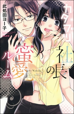 カタブツ社長の蜜愛ルーム-本編