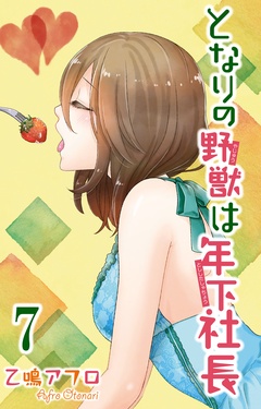 となりの野獣は年下社長-7