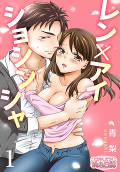 レン×アイショシンシャ-本編