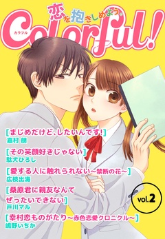 Colorful！-vol.2