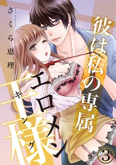 彼は私の専属エロメン王様（キング）-彼は私の専属エロメン王様(キング) 3巻