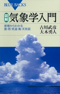 図解・気象学入門　原理からわかる雲・雨・気温・風・天気図-本編