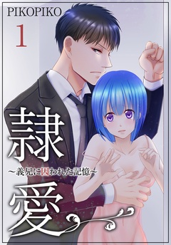 隷愛 ～義兄に囚われた記憶～【特装版】-1