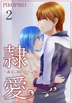 隷愛 ～義兄に囚われた記憶～【特装版】-2