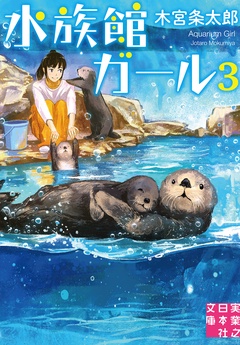 水族館ガール-3