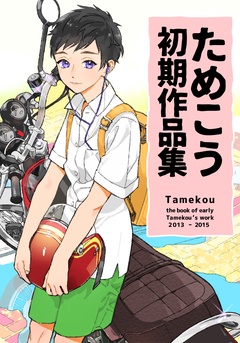 ためこう初期作品集-本編
