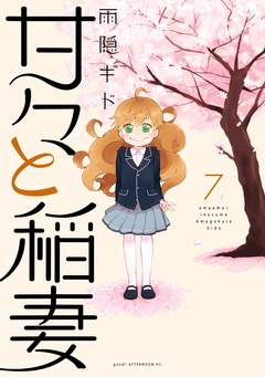 甘々と稲妻-（７）