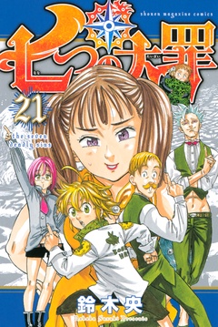 七つの大罪-（２１）