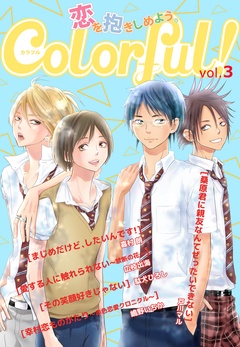Colorful！-vol.3
