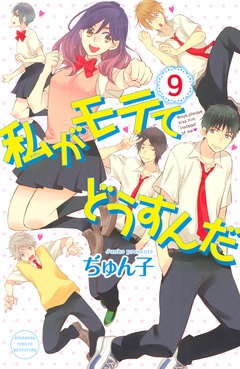 私がモテてどうすんだ-（９）