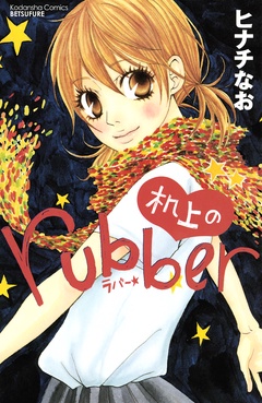 机上のｒｕｂｂｅｒ-本編