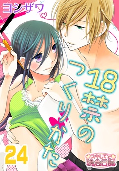 18禁のつくりかた-24