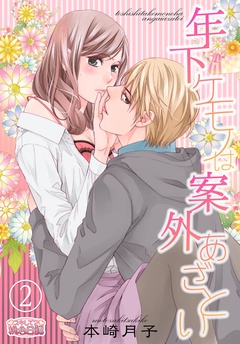 年下ケモノは案外あざとい-2