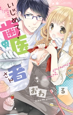 いじめて！歯医者さん-本編