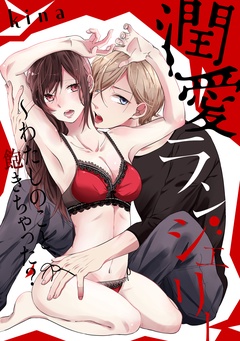 潤愛ランジェリー～わたしのこと、飽きちゃった？-本編
