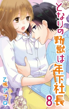 となりの野獣は年下社長-8