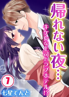 帰れない夜…キケンな上司とラブホテル！？-(7)
