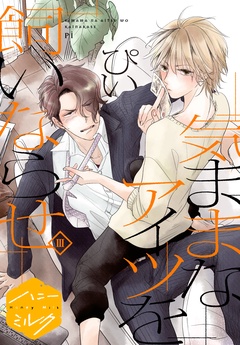 気ままなアイツを飼いならせ　分冊版-（３）