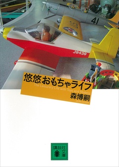 悠悠おもちゃライフ-本編