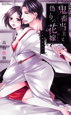鬼畜当主と偽りの花嫁～きみ恋ひて～-本編
