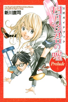 公式ガイドブック　四月は君の嘘　Ｐｒｅｌｕｄｅ-本編