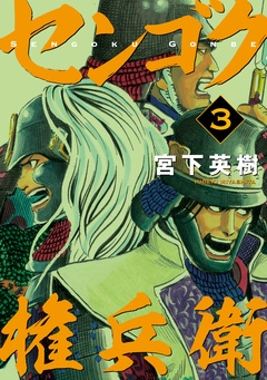 センゴク権兵衛-（３）