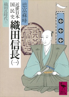 近世日本国民史　織田信長（一）　織田氏時代　上-本編