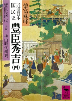 近世日本国民史　豊臣秀吉（四）　豊臣氏時代　庚篇　桃山時代概観-本編