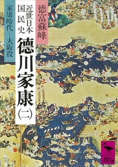 近世日本国民史　徳川家康（二）　家康時代　大阪役-本編