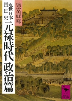 近世日本国民史　元禄時代　政治篇-本編