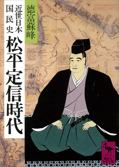 近世日本国民史　松平定信時代-本編