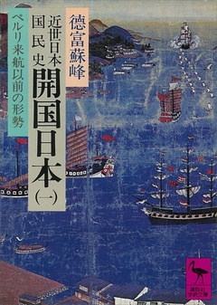 近世日本国民史　開国日本（一）　ペルリ来航以前の形勢-本編
