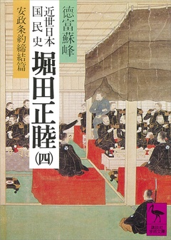 近世日本国民史　堀田正睦（四）　安政条約締結篇-本編