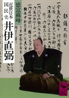 近世日本国民史　井伊直弼-本編