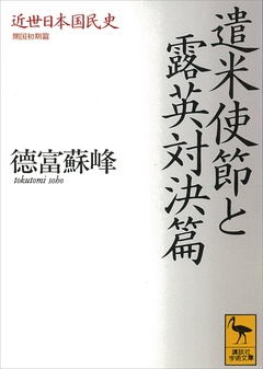 近世日本国民史　遣米使節と露英対決篇　開国初期篇-本編
