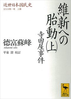 近世日本国民史　維新への胎動（上）　寺田屋事件　文久大勢一変　上篇-本編