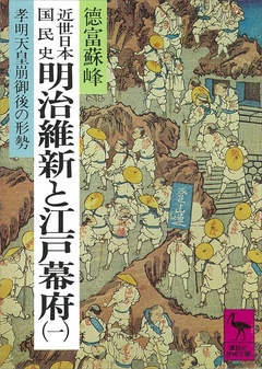 近世日本国民史　明治維新と江戸幕府（一）　孝明天皇崩御後の形勢-本編
