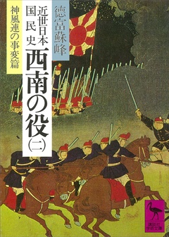 近世日本国民史　西南の役（二）　神風連の事変篇-本編