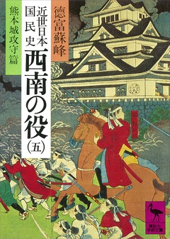 近世日本国民史　西南の役（五）　熊本城攻守篇-本編
