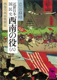 近世日本国民史　西南の役（六）　西南役両面戦闘篇-本編