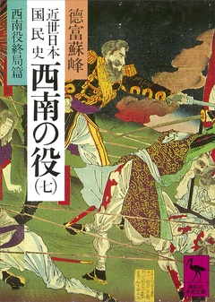 近世日本国民史　西南の役（七）　西南役終局篇-本編