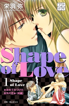 Ｓｈａｐｅ　ｏｆ　Ｌｏｖｅ　プチデザ-（１）　お水でみつけた本気の恋