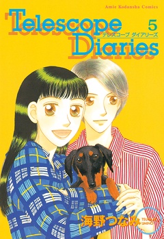 Ｔｅｌｅｓｃｏｐｅ　Ｄｉａｒｉｅｓ　分冊版-（５）