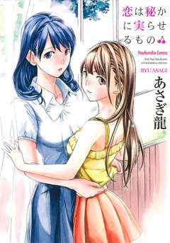 恋は秘かに実らせるもの-本編