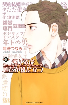 逃げるは恥だが役に立つ-（８）