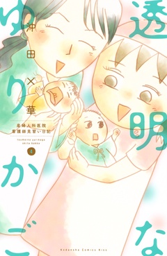透明なゆりかご～産婦人科医院看護師見習い日記～-（４）